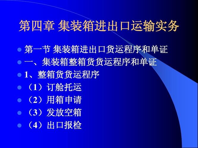 集装箱进出口货运实务