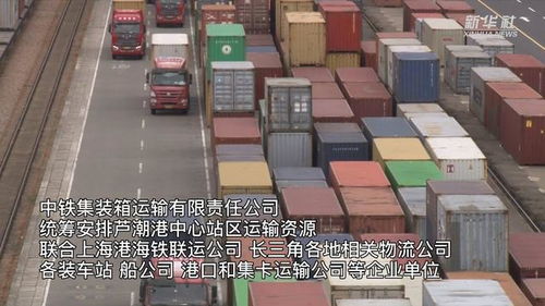 上海战疫看点 海铁联运缓解物流压力