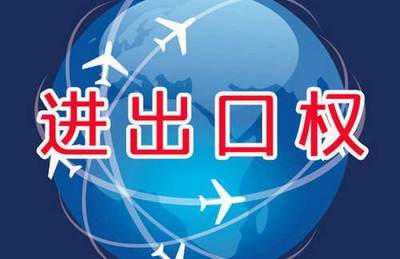 什么是进出口经营权|申请进出口经营权的条件