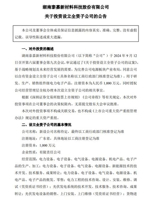 注册资本1000万元 泰嘉股份设立全资子公司,业务含光伏设备销售
