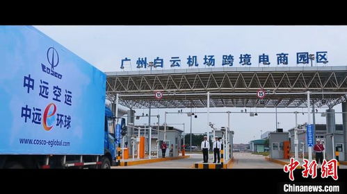 广州空港跨境电商进出口业务量连续七年稳居全国空港首位