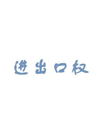 不看不知道一看吓一跳,办进出口权真难